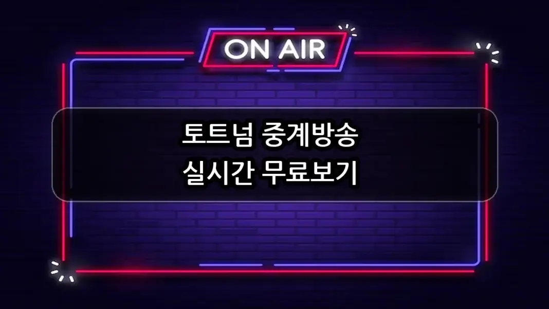 토트넘 중계방송 실시간 무료보기