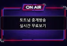 토트넘 중계방송 실시간 무료보기