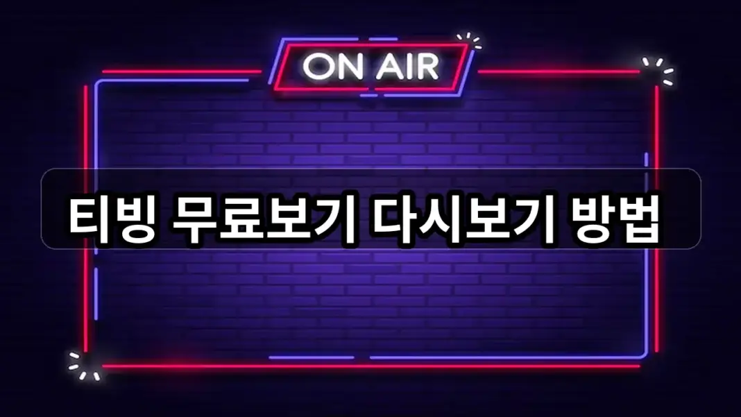 티빙 무료보기 저렴하게 보는법