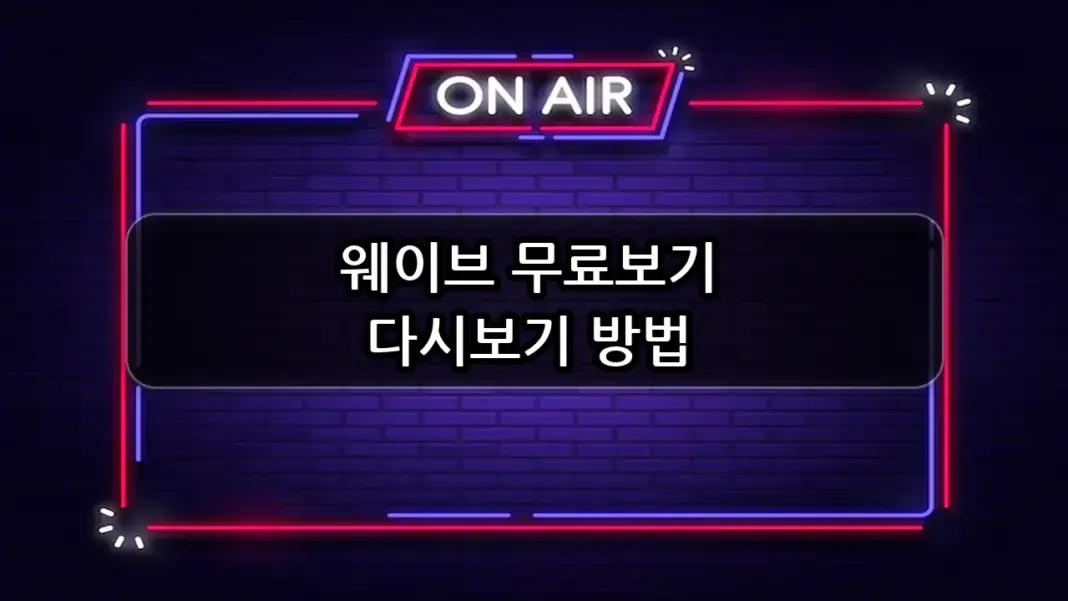 웨이브 무료보기 저렴하게 보는법