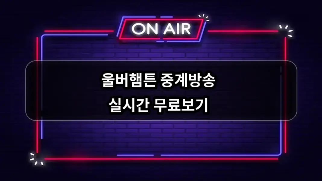 울버햄튼 중계방송 실시간 무료보기 방법