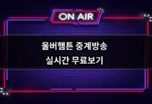 울버햄튼 중계방송 실시간 무료보기 방법