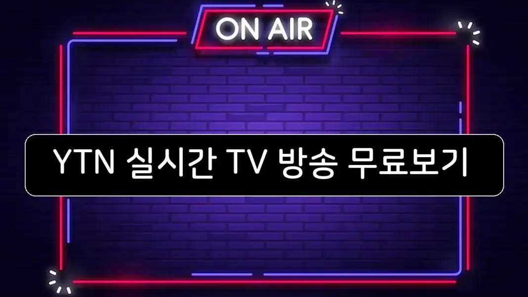 YTN 실시간 TV 방송 무료보기