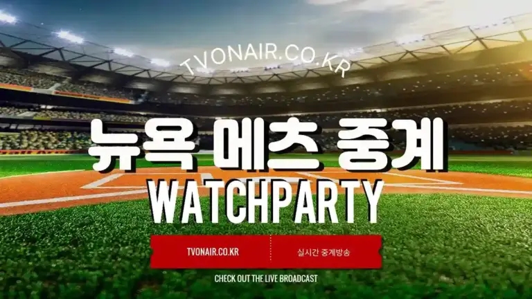 뉴욕 메츠 중계방송 실시간 무료보기