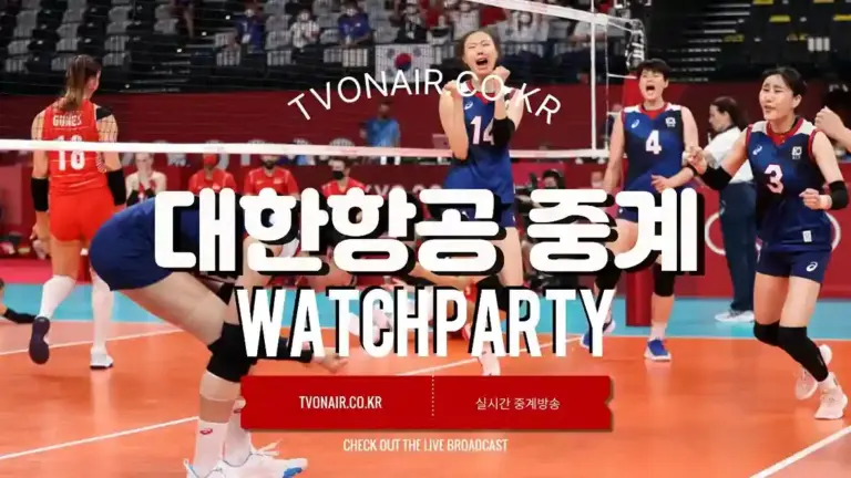 대한항공 배구 경기일정 중계방송 실시간 무료보기