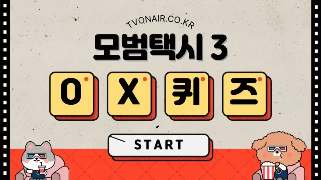 모범택시3 드라마 OX 퀴즈