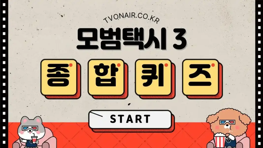 모범택시3 드라마 (주연,조연,인물,관계,정보) 퀴즈 모범택시3 드라마 (주연,조연,인물,관계,정보) 퀴즈