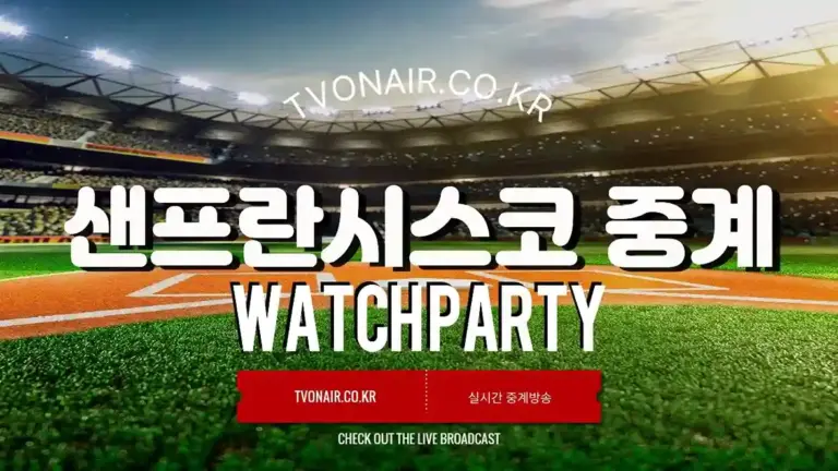 샌프란시스코 자이언츠 중계방송 실시간 무료보기