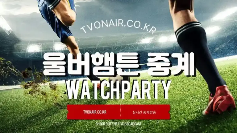 울버햄튼 중계방송 실시간 무료보기 방법