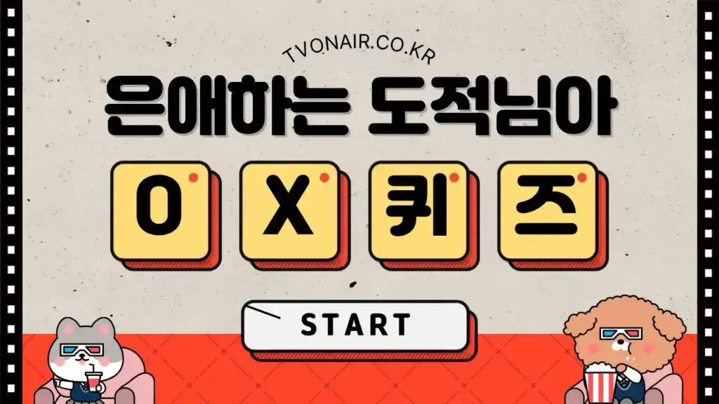 은애하는 도적님아 드라마 OX 퀴즈