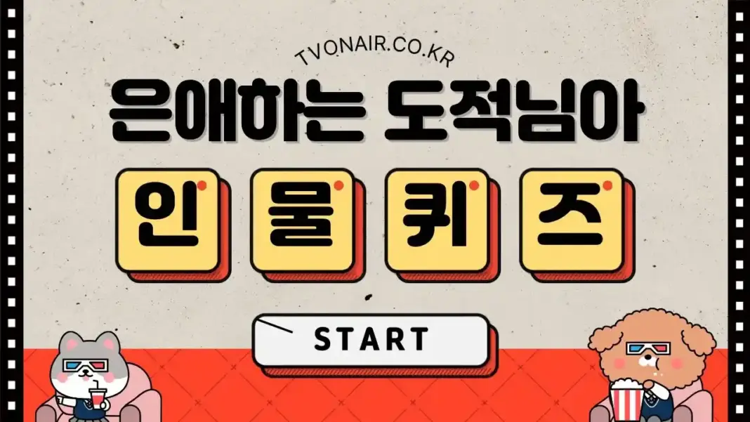 은애하는 도적님아 드라마 (주연,조연,인물,관계,정보) 퀴즈