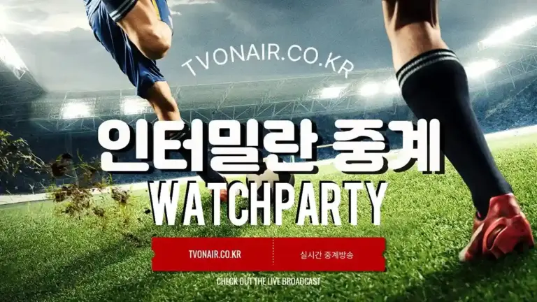 인터 밀란 중계방송 실시간 무료보기