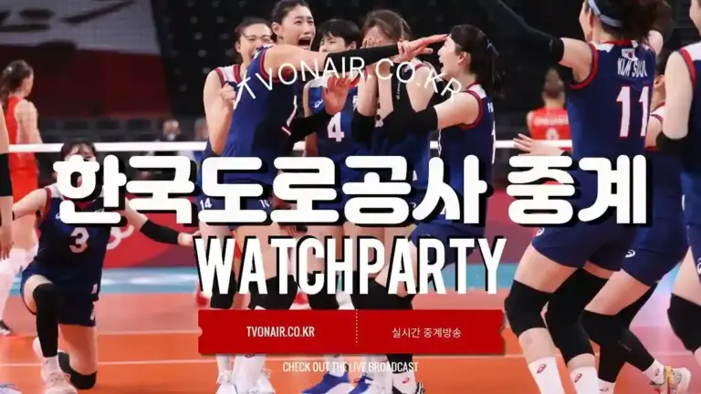 한국도로공사 배구 경기일정 중계방송 실시간 무료보기