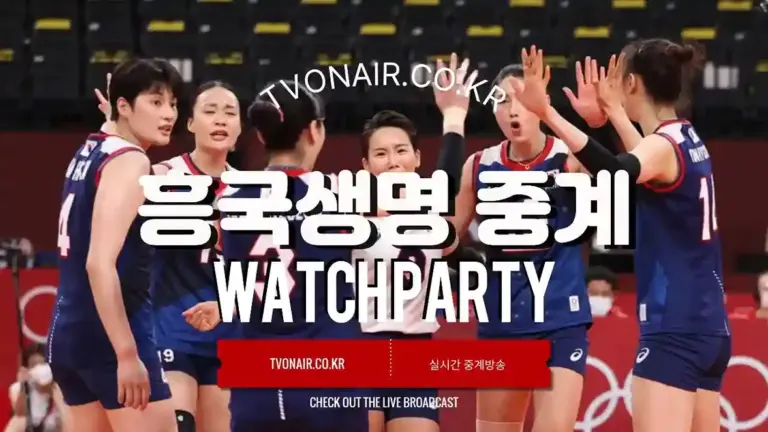 흥국생명 배구 경기일정 중계방송 실시간 무료보기