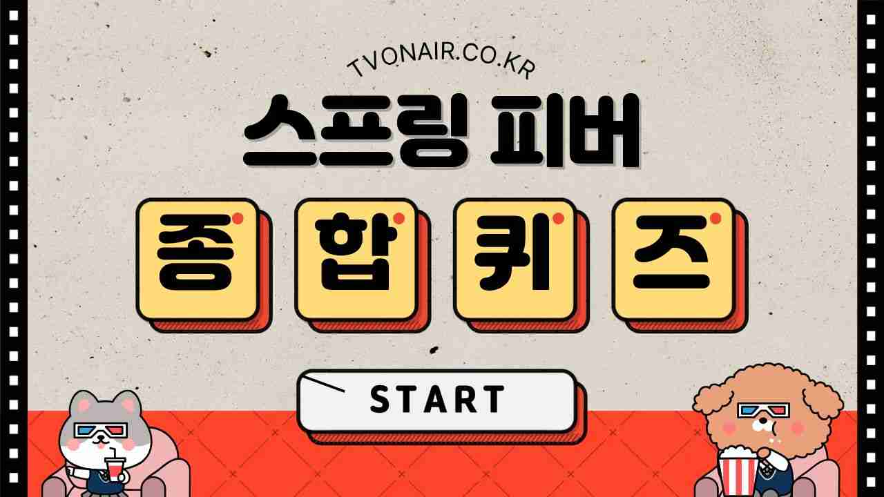 스프링 피버 드라마 (주연,조연,인물,관계,정보) 퀴즈