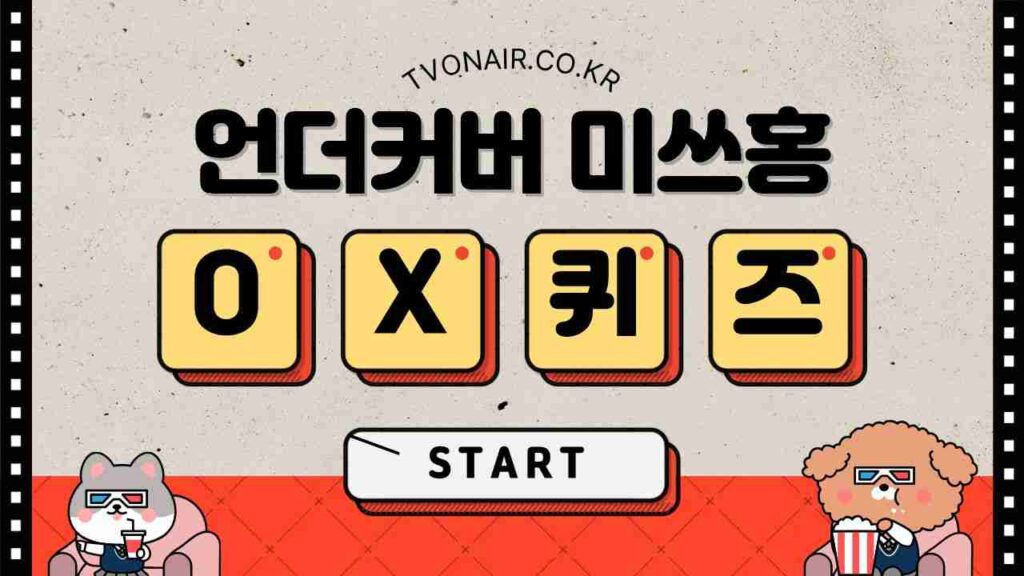 언더커버 미쓰홍 드라마 OX 퀴즈