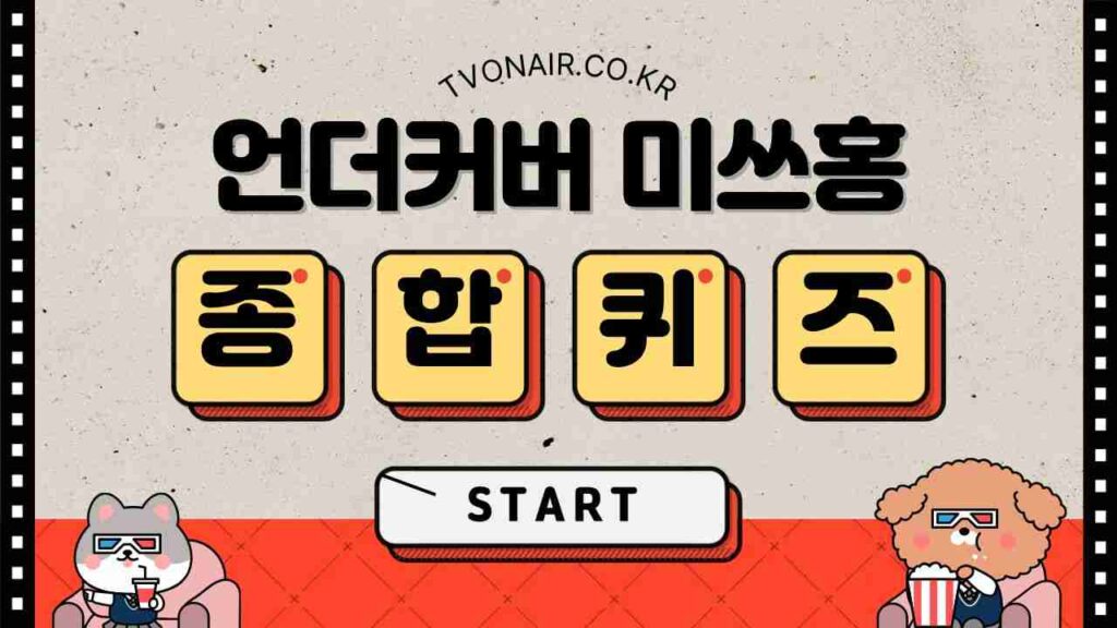 언더커버 미쓰홍 드라마 (주연,조연,인물,관계,정보) 퀴즈