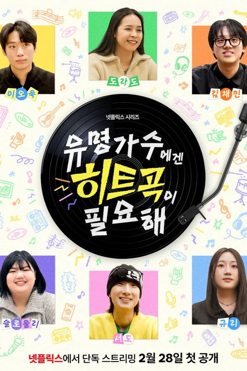 유명가수에겐 히트곡이 필요해 유명가수에겐 히트곡이 필요해