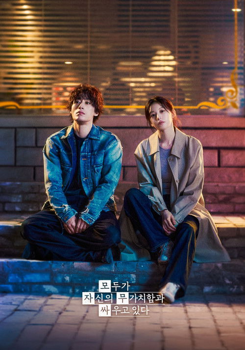 모두가 자신의 무가치함과 싸우고 있다 모두가 자신의 무가치함과 싸우고 있다