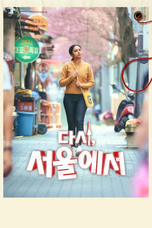 다시, 서울에서 다시, 서울에서